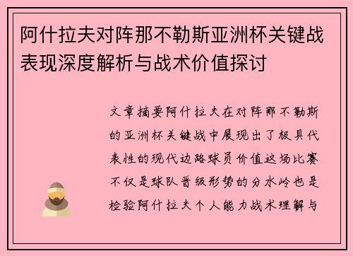 阿什拉夫对阵那不勒斯亚洲杯关键战表现深度解析与战术价值探讨