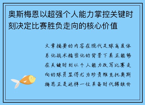 奥斯梅恩以超强个人能力掌控关键时刻决定比赛胜负走向的核心价值 奥斯梅恩以超强个人能力掌控关键时刻决定比赛胜负走向的核心价值