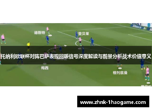 托纳利欧联杯对阵巴萨表现回暖信号深度解读与前景分析战术价值意义