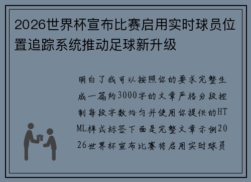 2026世界杯宣布比赛启用实时球员位置追踪系统推动足球新升级 2026世界杯宣布比赛启用实时球员位置追踪系统推动足球新升级
