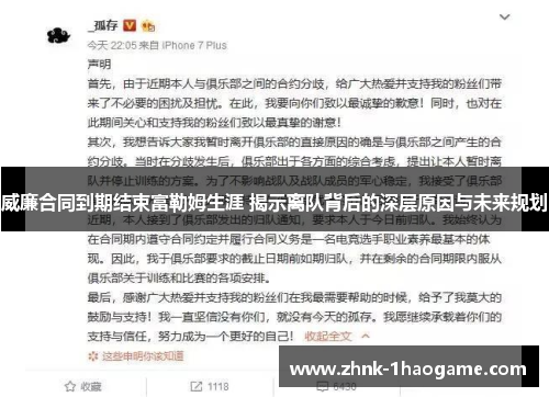 威廉合同到期结束富勒姆生涯 揭示离队背后的深层原因与未来规划 威廉合同到期结束富勒姆生涯 揭示离队背后的深层原因与未来规划
