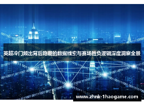 英超冷门频出背后隐藏的数据线索与赛场胜负逻辑深度洞察全景