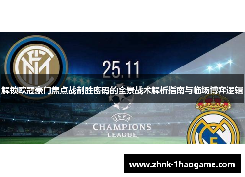解锁欧冠豪门焦点战制胜密码的全景战术解析指南与临场博弈逻辑