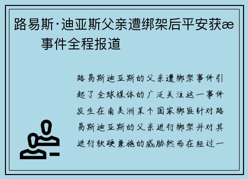 路易斯·迪亚斯父亲遭绑架后平安获救事件全程报道 路易斯·迪亚斯父亲遭绑架后平安获救事件全程报道