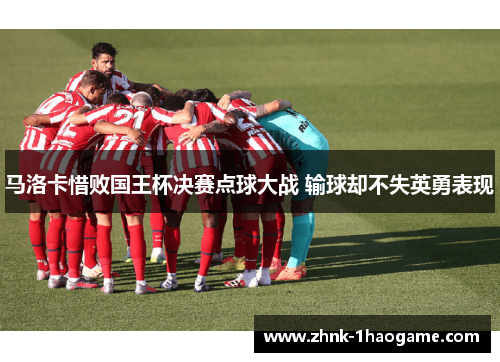 马洛卡惜败国王杯决赛点球大战 输球却不失英勇表现