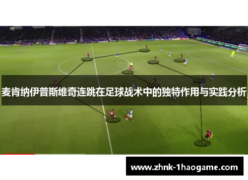 麦肯纳伊普斯维奇连跳在足球战术中的独特作用与实践分析