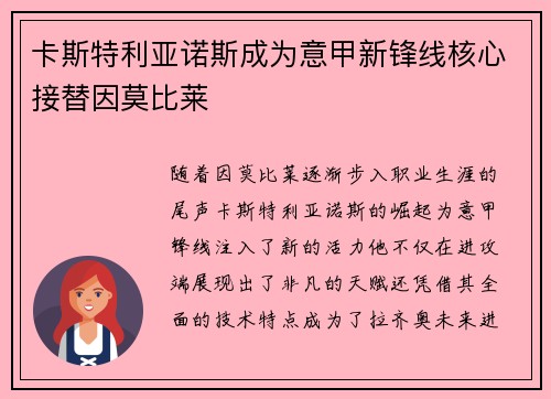 卡斯特利亚诺斯成为意甲新锋线核心接替因莫比莱