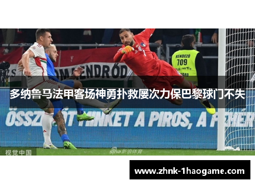 多纳鲁马法甲客场神勇扑救屡次力保巴黎球门不失