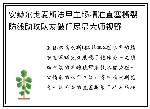 安赫尔戈麦斯法甲主场精准直塞撕裂防线助攻队友破门尽显大师视野