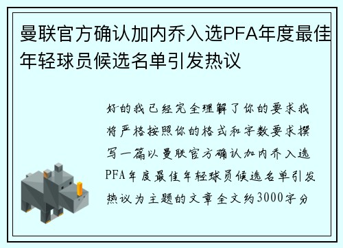 曼联官方确认加内乔入选PFA年度最佳年轻球员候选名单引发热议
