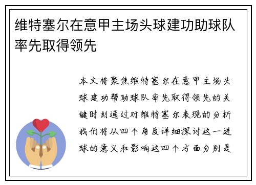 维特塞尔在意甲主场头球建功助球队率先取得领先
