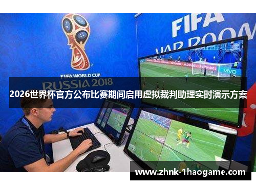 2026世界杯官方公布比赛期间启用虚拟裁判助理实时演示方案 2026世界杯官方公布比赛期间启用虚拟裁判助理实时演示方案