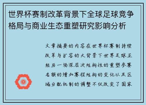 世界杯赛制改革背景下全球足球竞争格局与商业生态重塑研究影响分析 世界杯赛制改革背景下全球足球竞争格局与商业生态重塑研究影响分析