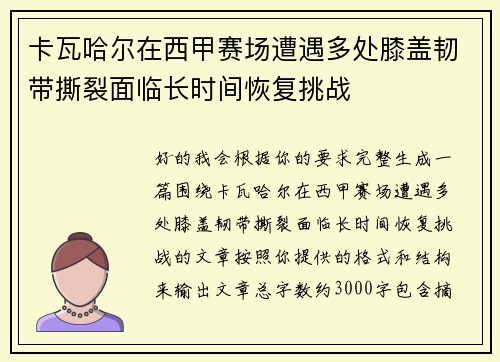 卡瓦哈尔在西甲赛场遭遇多处膝盖韧带撕裂面临长时间恢复挑战 卡瓦哈尔在西甲赛场遭遇多处膝盖韧带撕裂面临长时间恢复挑战