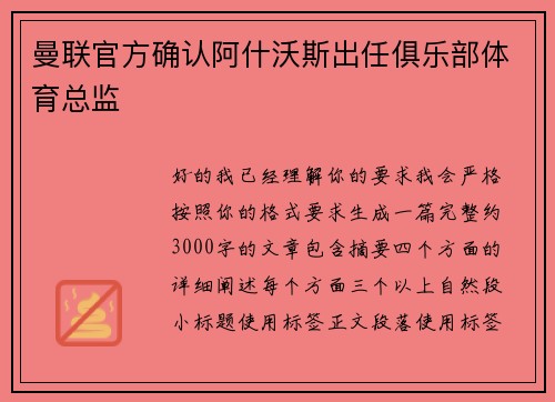 曼联官方确认阿什沃斯出任俱乐部体育总监 曼联官方确认阿什沃斯出任俱乐部体育总监