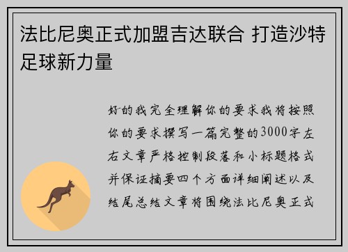 法比尼奥正式加盟吉达联合 打造沙特足球新力量