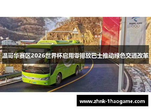 温哥华赛区2026世界杯启用零排放巴士推动绿色交通改革