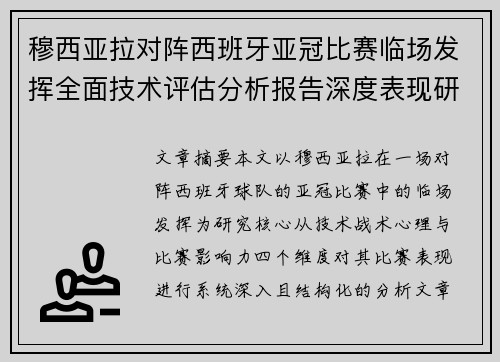 穆西亚拉对阵西班牙亚冠比赛临场发挥全面技术评估分析报告深度表现研究 穆西亚拉对阵西班牙亚冠比赛临场发挥全面技术评估分析报告深度表现研究