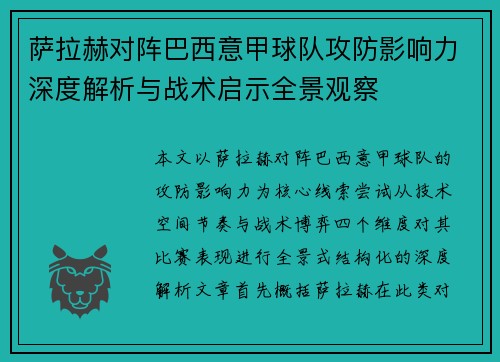 萨拉赫对阵巴西意甲球队攻防影响力深度解析与战术启示全景观察 萨拉赫对阵巴西意甲球队攻防影响力深度解析与战术启示全景观察
