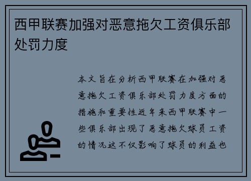 西甲联赛加强对恶意拖欠工资俱乐部处罚力度 西甲联赛加强对恶意拖欠工资俱乐部处罚力度