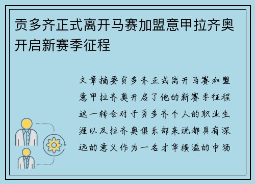 贡多齐正式离开马赛加盟意甲拉齐奥开启新赛季征程 贡多齐正式离开马赛加盟意甲拉齐奥开启新赛季征程
