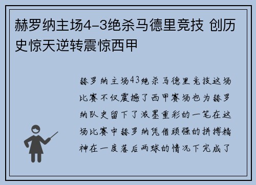 赫罗纳主场4-3绝杀马德里竞技 创历史惊天逆转震惊西甲 赫罗纳主场4-3绝杀马德里竞技 创历史惊天逆转震惊西甲
