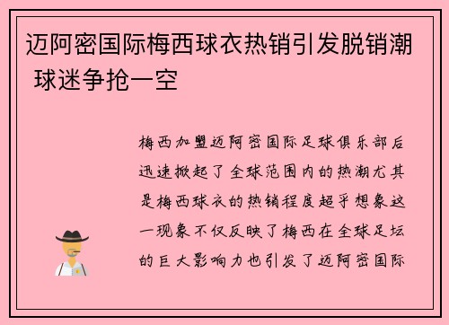 迈阿密国际梅西球衣热销引发脱销潮 球迷争抢一空 迈阿密国际梅西球衣热销引发脱销潮 球迷争抢一空