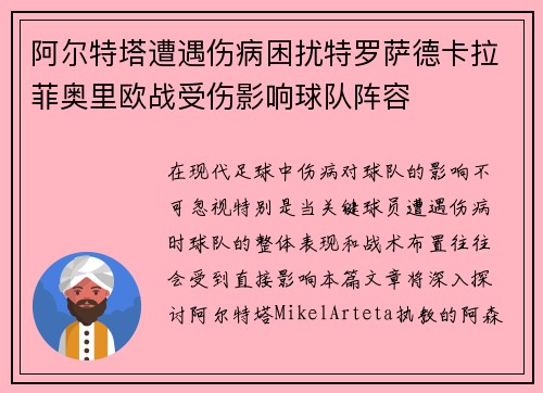 阿尔特塔遭遇伤病困扰特罗萨德卡拉菲奥里欧战受伤影响球队阵容 阿尔特塔遭遇伤病困扰特罗萨德卡拉菲奥里欧战受伤影响球队阵容