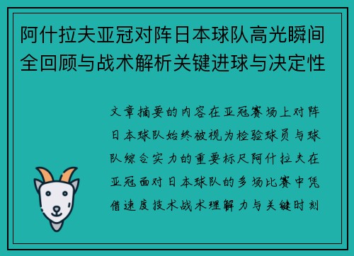 阿什拉夫亚冠对阵日本球队高光瞬间全回顾与战术解析关键进球与决定性表现 阿什拉夫亚冠对阵日本球队高光瞬间全回顾与战术解析关键进球与决定性表现