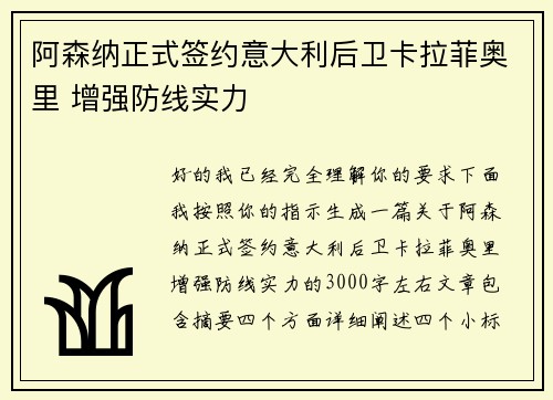阿森纳正式签约意大利后卫卡拉菲奥里 增强防线实力 阿森纳正式签约意大利后卫卡拉菲奥里 增强防线实力