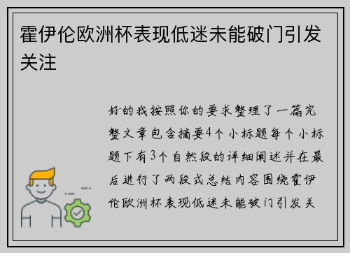 霍伊伦欧洲杯表现低迷未能破门引发关注 霍伊伦欧洲杯表现低迷未能破门引发关注