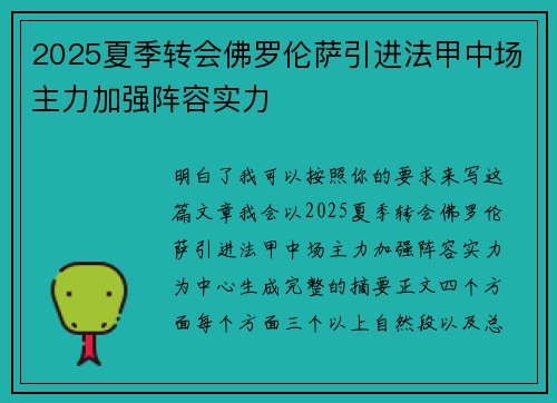 2025夏季转会佛罗伦萨引进法甲中场主力加强阵容实力 2025夏季转会佛罗伦萨引进法甲中场主力加强阵容实力