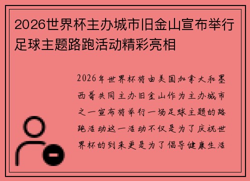 2026世界杯主办城市旧金山宣布举行足球主题路跑活动精彩亮相 2026世界杯主办城市旧金山宣布举行足球主题路跑活动精彩亮相