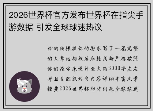 2026世界杯官方发布世界杯在指尖手游数据 引发全球球迷热议 2026世界杯官方发布世界杯在指尖手游数据 引发全球球迷热议