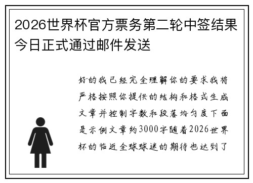 2026世界杯官方票务第二轮中签结果今日正式通过邮件发送 2026世界杯官方票务第二轮中签结果今日正式通过邮件发送