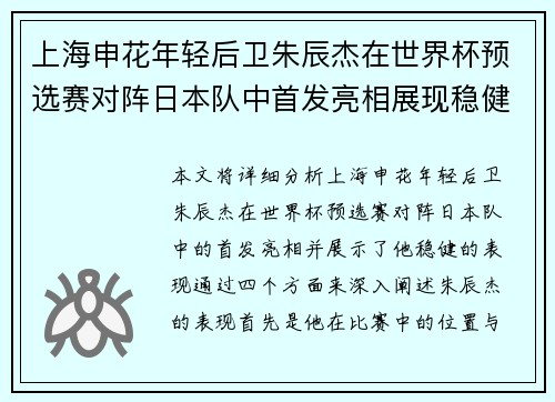 上海申花年轻后卫朱辰杰在世界杯预选赛对阵日本队中首发亮相展现稳健表现