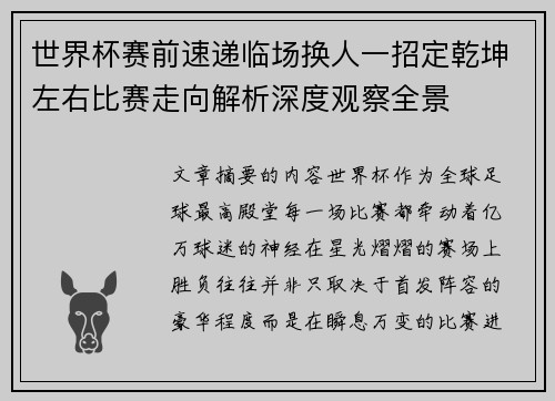 世界杯赛前速递临场换人一招定乾坤左右比赛走向解析深度观察全景