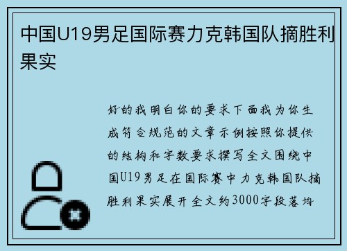 中国U19男足国际赛力克韩国队摘胜利果实