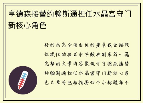 亨德森接替约翰斯通担任水晶宫守门新核心角色