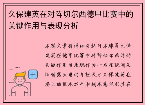 久保建英在对阵切尔西德甲比赛中的关键作用与表现分析