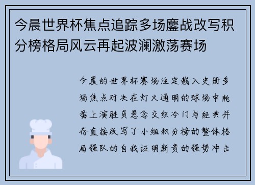 今晨世界杯焦点追踪多场鏖战改写积分榜格局风云再起波澜激荡赛场