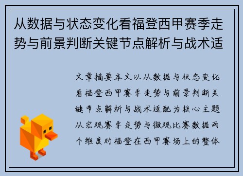 从数据与状态变化看福登西甲赛季走势与前景判断关键节点解析与战术适配