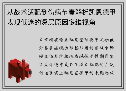 从战术适配到伤病节奏解析凯恩德甲表现低迷的深层原因多维视角