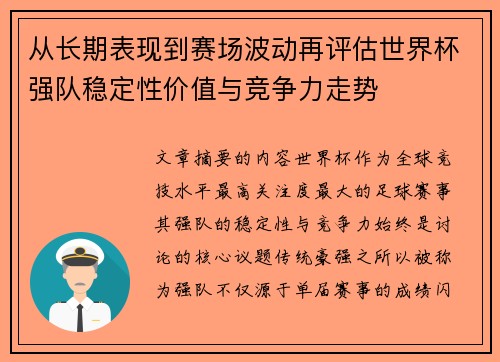 从长期表现到赛场波动再评估世界杯强队稳定性价值与竞争力走势