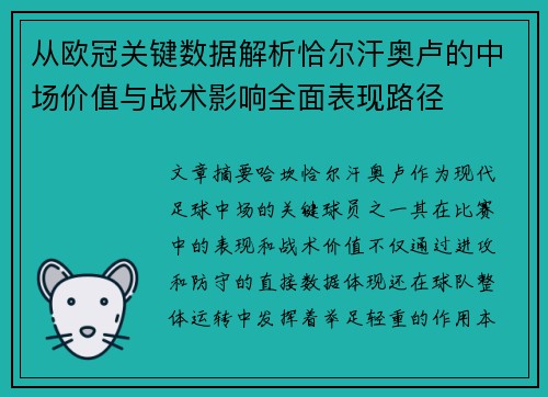 从欧冠关键数据解析恰尔汗奥卢的中场价值与战术影响全面表现路径