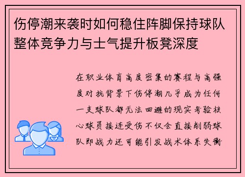 伤停潮来袭时如何稳住阵脚保持球队整体竞争力与士气提升板凳深度