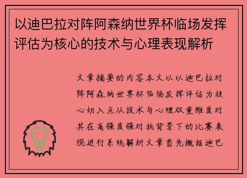 以迪巴拉对阵阿森纳世界杯临场发挥评估为核心的技术与心理表现解析