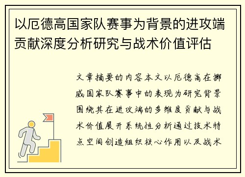 以厄德高国家队赛事为背景的进攻端贡献深度分析研究与战术价值评估