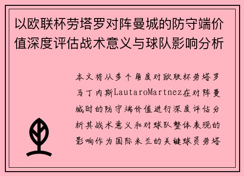 以欧联杯劳塔罗对阵曼城的防守端价值深度评估战术意义与球队影响分析
