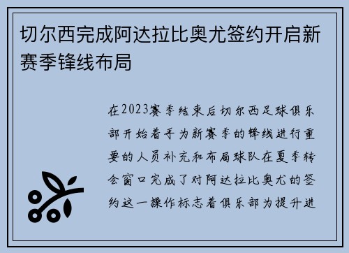 切尔西完成阿达拉比奥尤签约开启新赛季锋线布局